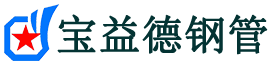 广安注浆管现货-广安注浆管厂家-广安宝益德钢管